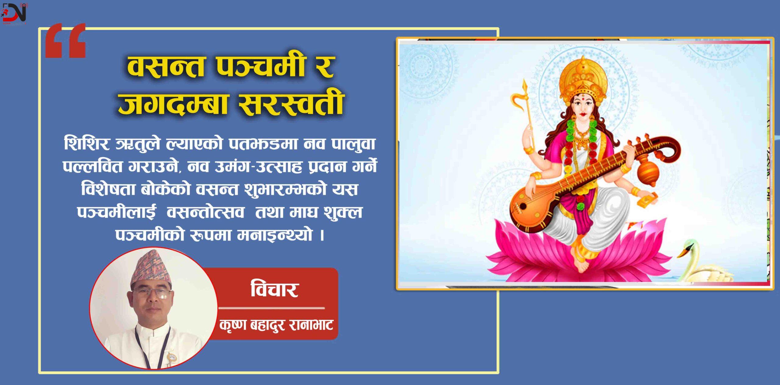 वसन्त पञ्चमी र जगदम्बा सरस्वती