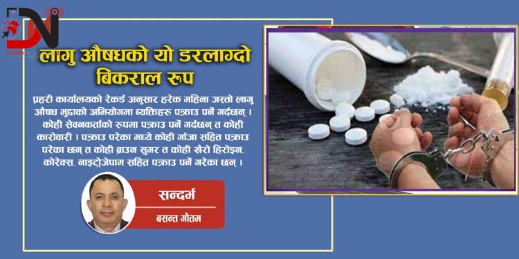 लागु औषधको यो डरलाग्दो बिकराल रुप