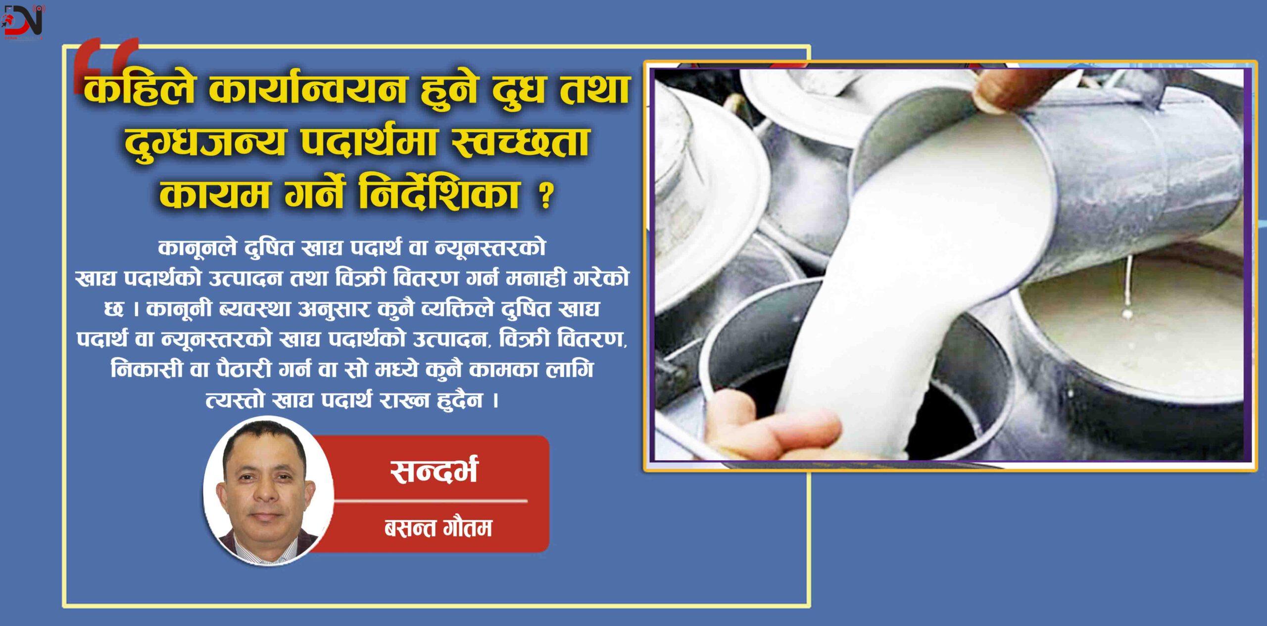 कहिले कार्यान्वयन हुने दुध तथा दुग्धजन्य पदार्थमा स्वच्छता कायम गर्ने निर्देशिका ?