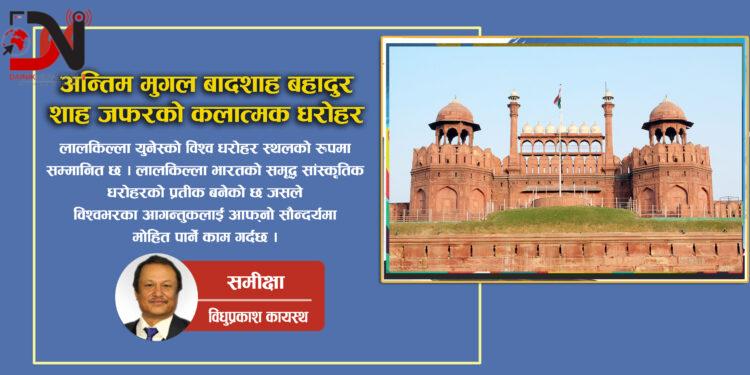 अन्तिम मुगल बादशाह बहादुर शाह जफरको कलात्मक धरोहर