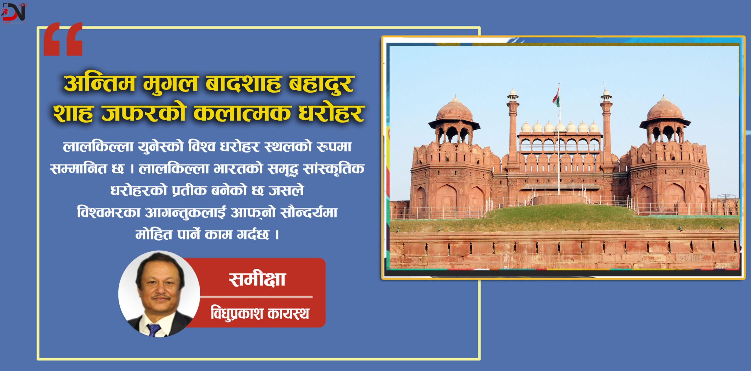 अन्तिम मुगल बादशाह बहादुर शाह जफरको कलात्मक धरोहर