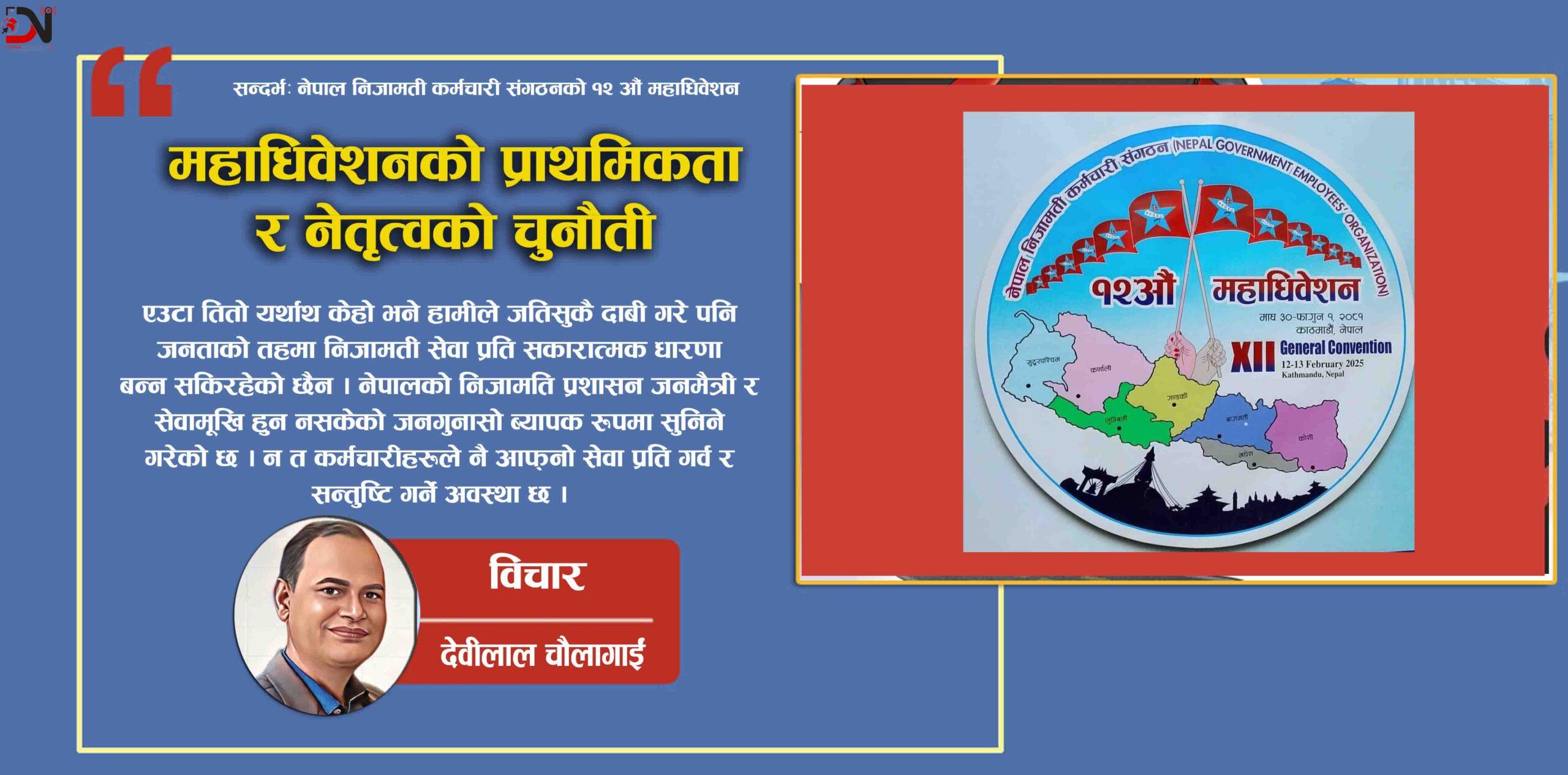सन्दर्भः नेपाल निजामती कर्मचारी संगठनको १२ औँ महाधिवेशन
