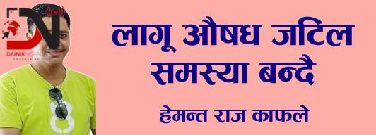 लागू औषध जटिल समस्या बन्दै