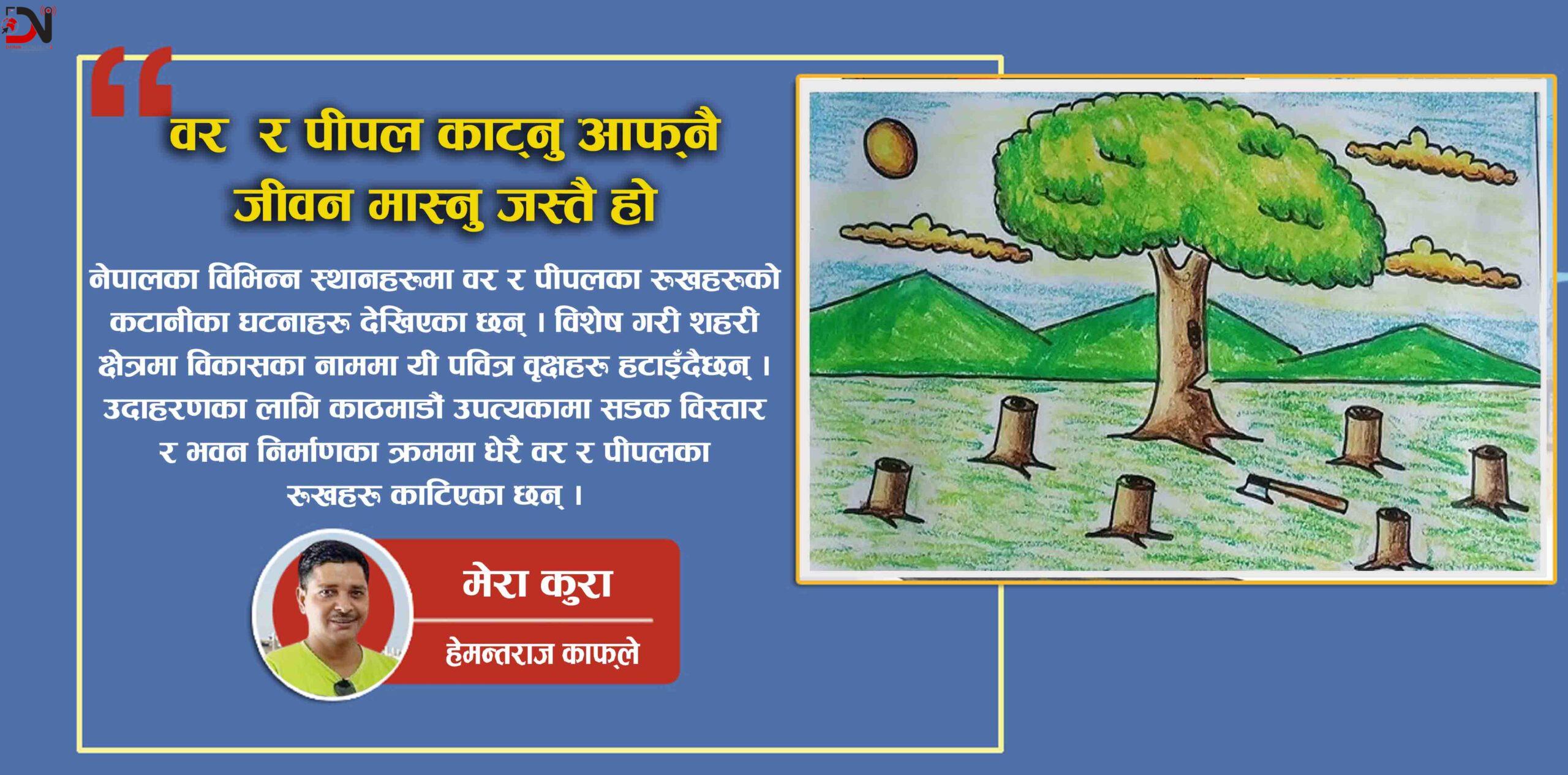 वर र पीपल काट्नु आफ्नै जीवन मास्नु जस्तै हो