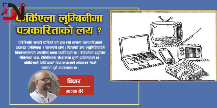 फर्किएला लुम्बिनीमा पत्रकारिताको लय ?