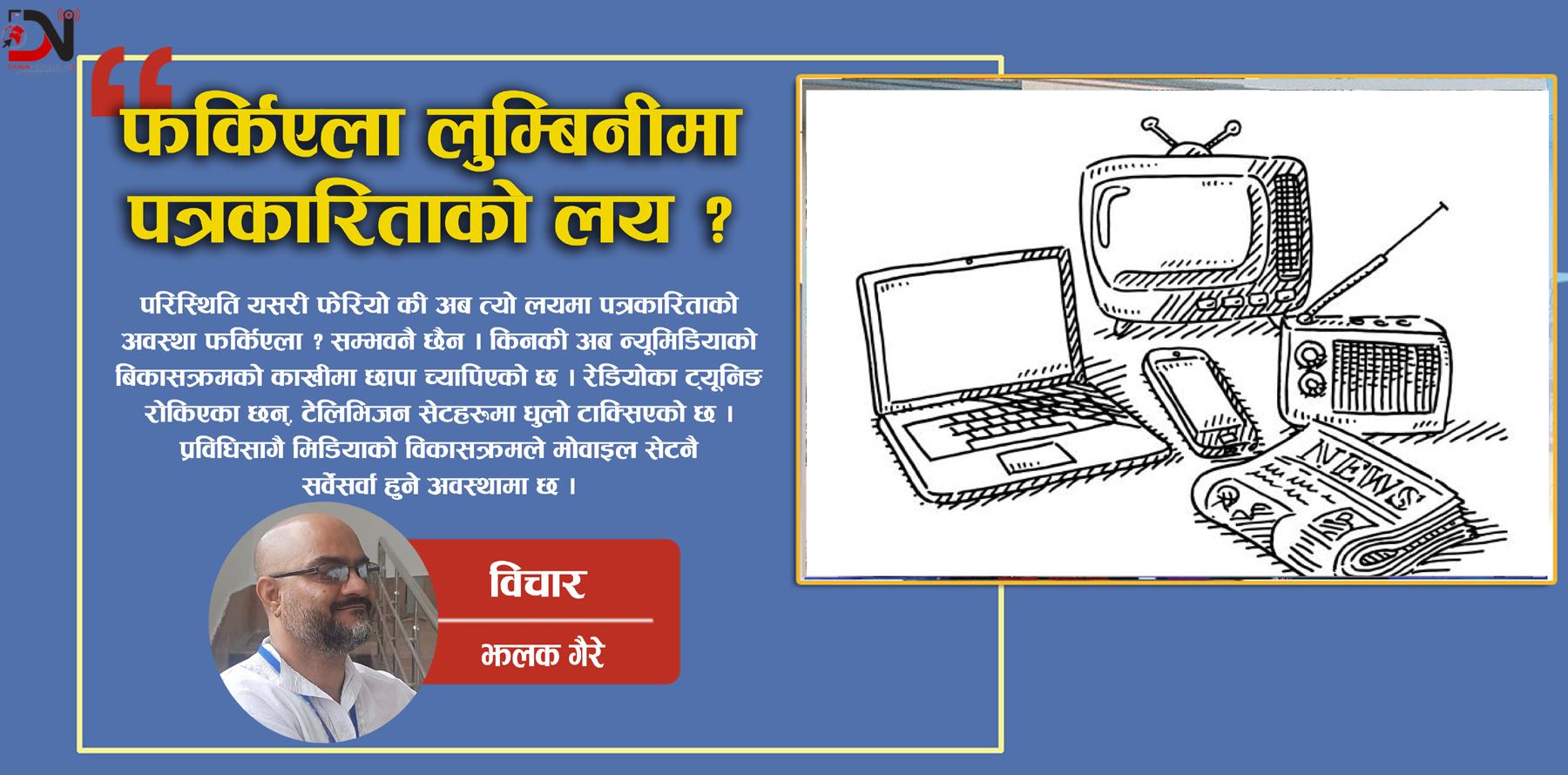 फर्किएला लुम्बिनीमा पत्रकारिताको लय ?