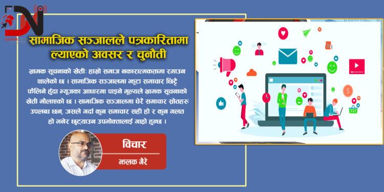 सामाजिक सञ्जालले पत्रकारितामा ल्याएको अवसर र चुनौती