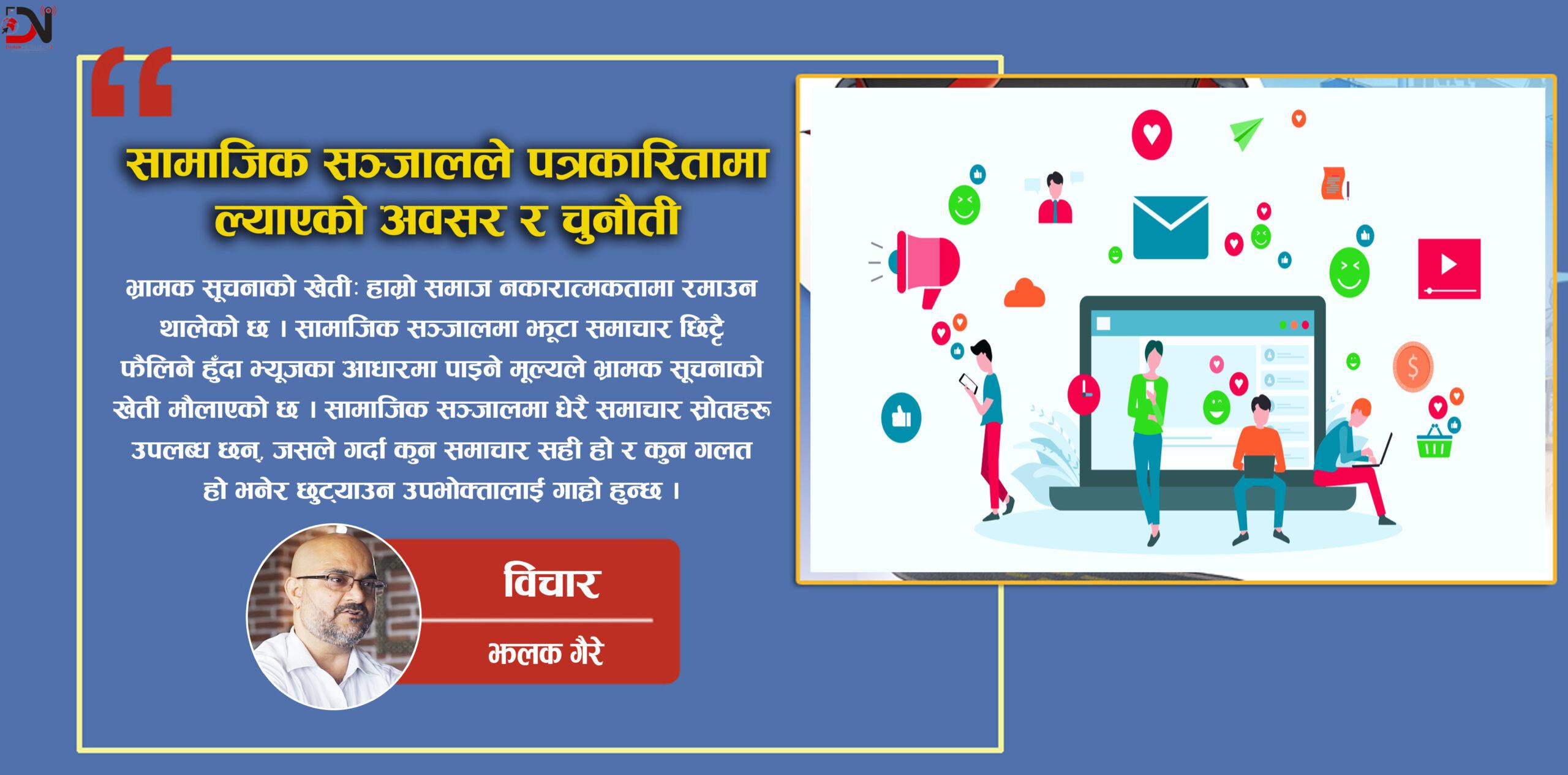 सामाजिक सञ्जालले पत्रकारितामा ल्याएको अवसर र चुनौती