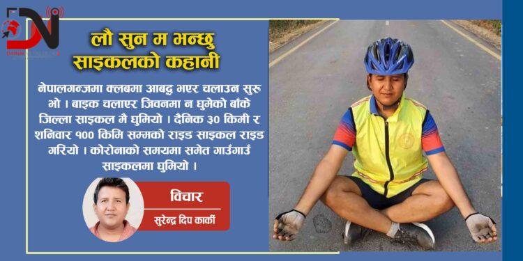 लौ सुन म भन्छु साइकलको कहानी !