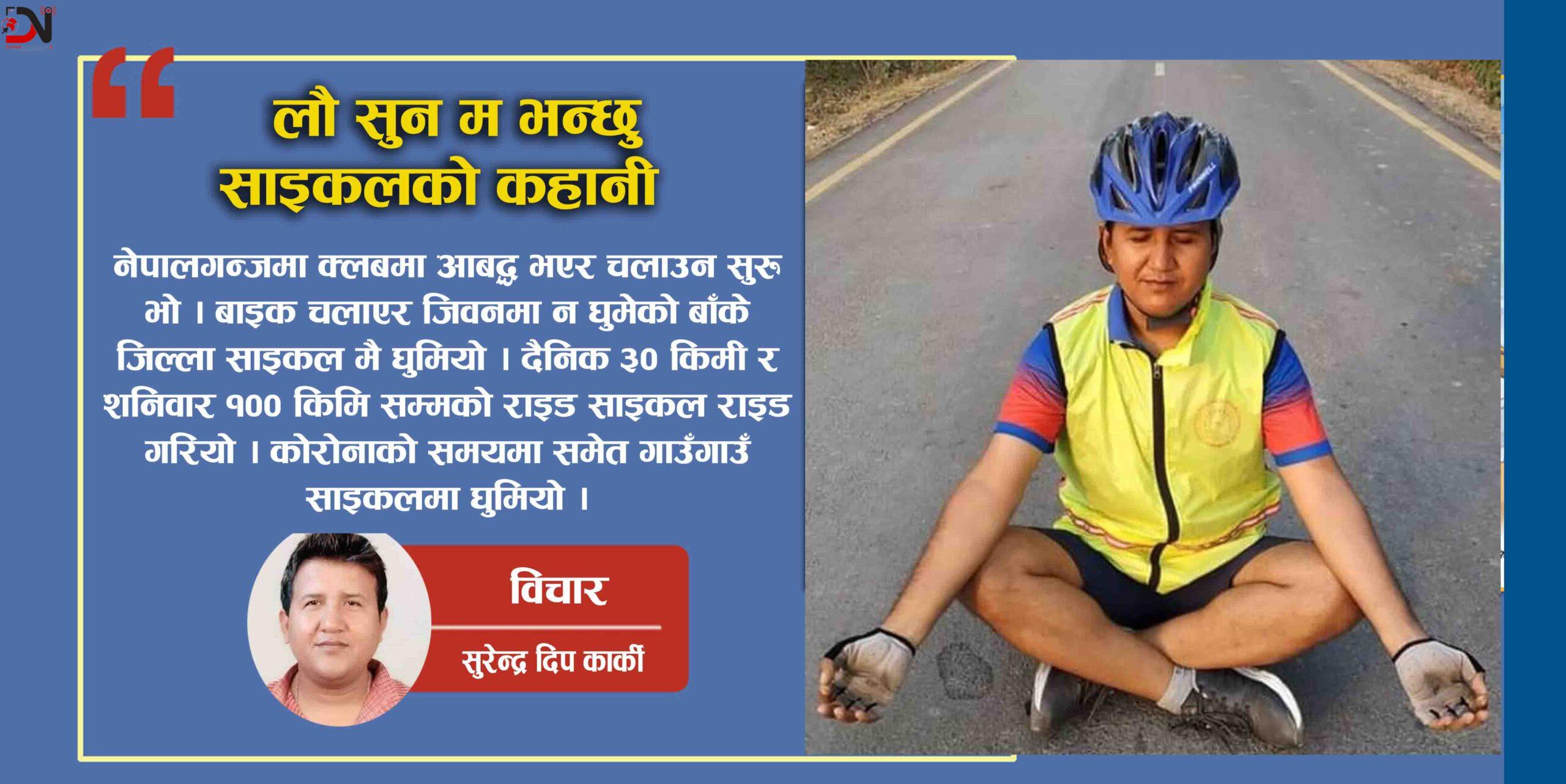 लौ सुन म भन्छु साइकलको कहानी !