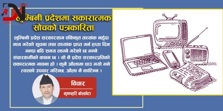 लुम्बिनी प्रदेशमा सकारात्मक सोचको पत्रकारिता