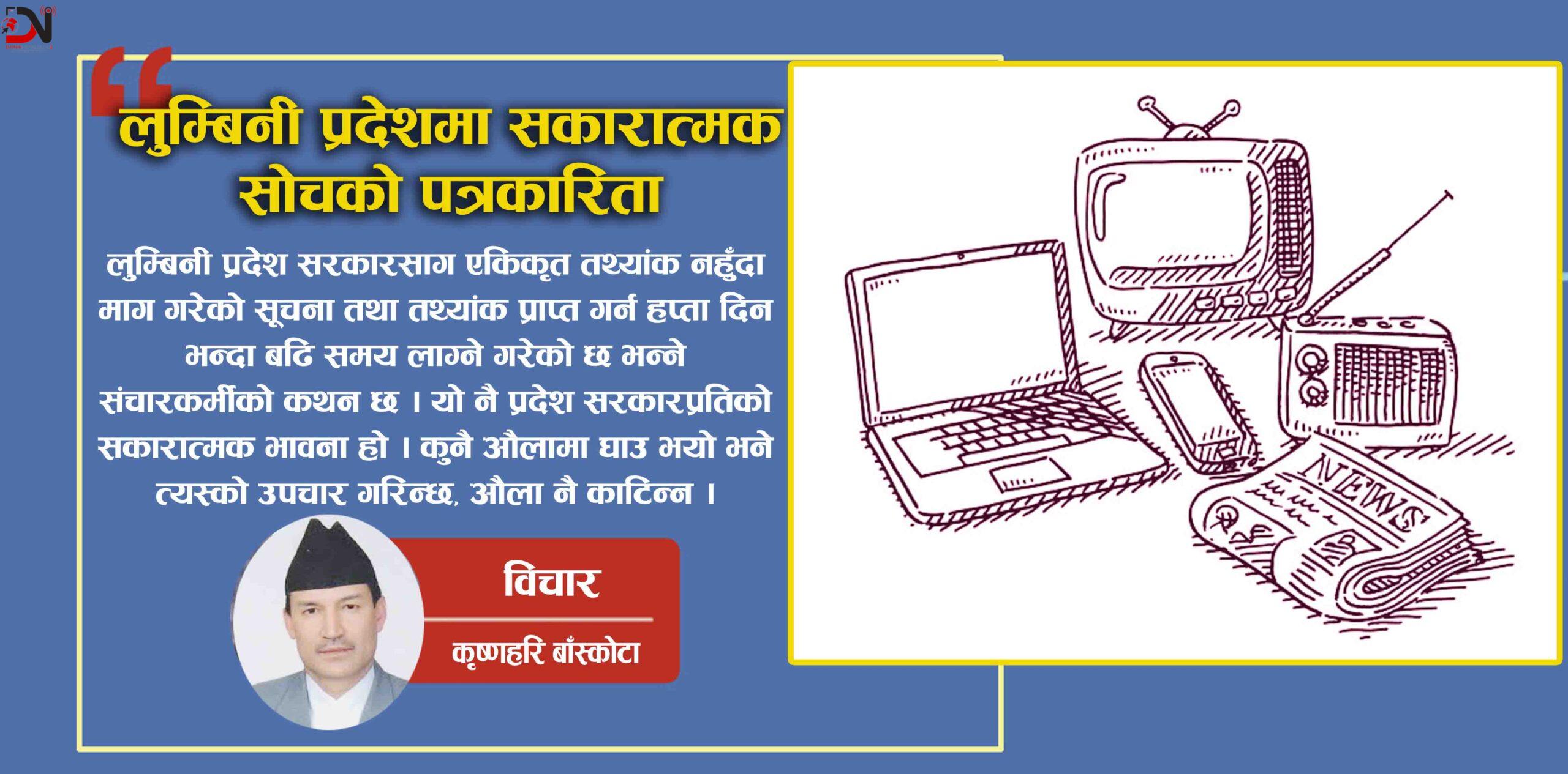 लुम्बिनी प्रदेशमा सकारात्मक सोचको पत्रकारिता