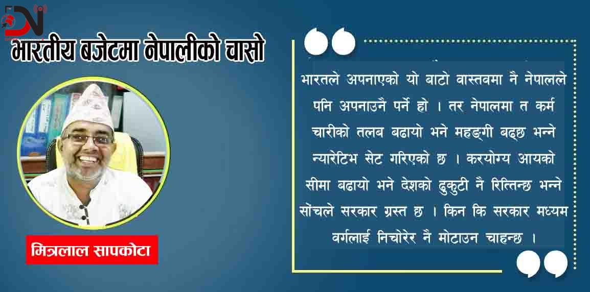 भारतीय बजेटमा नेपालीको चासो