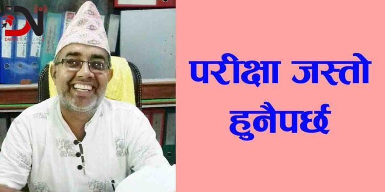 परीक्षा जस्तो हुनैपर्छ