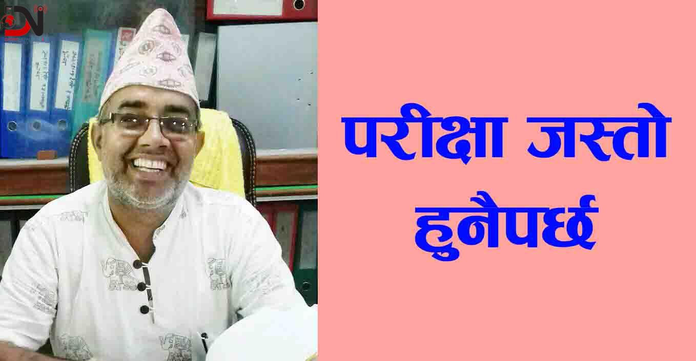 परीक्षा जस्तो हुनैपर्छ