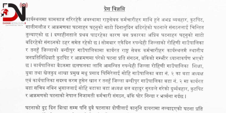 कर्मचारी हातपात गर्नेलाई कारवाही माग
