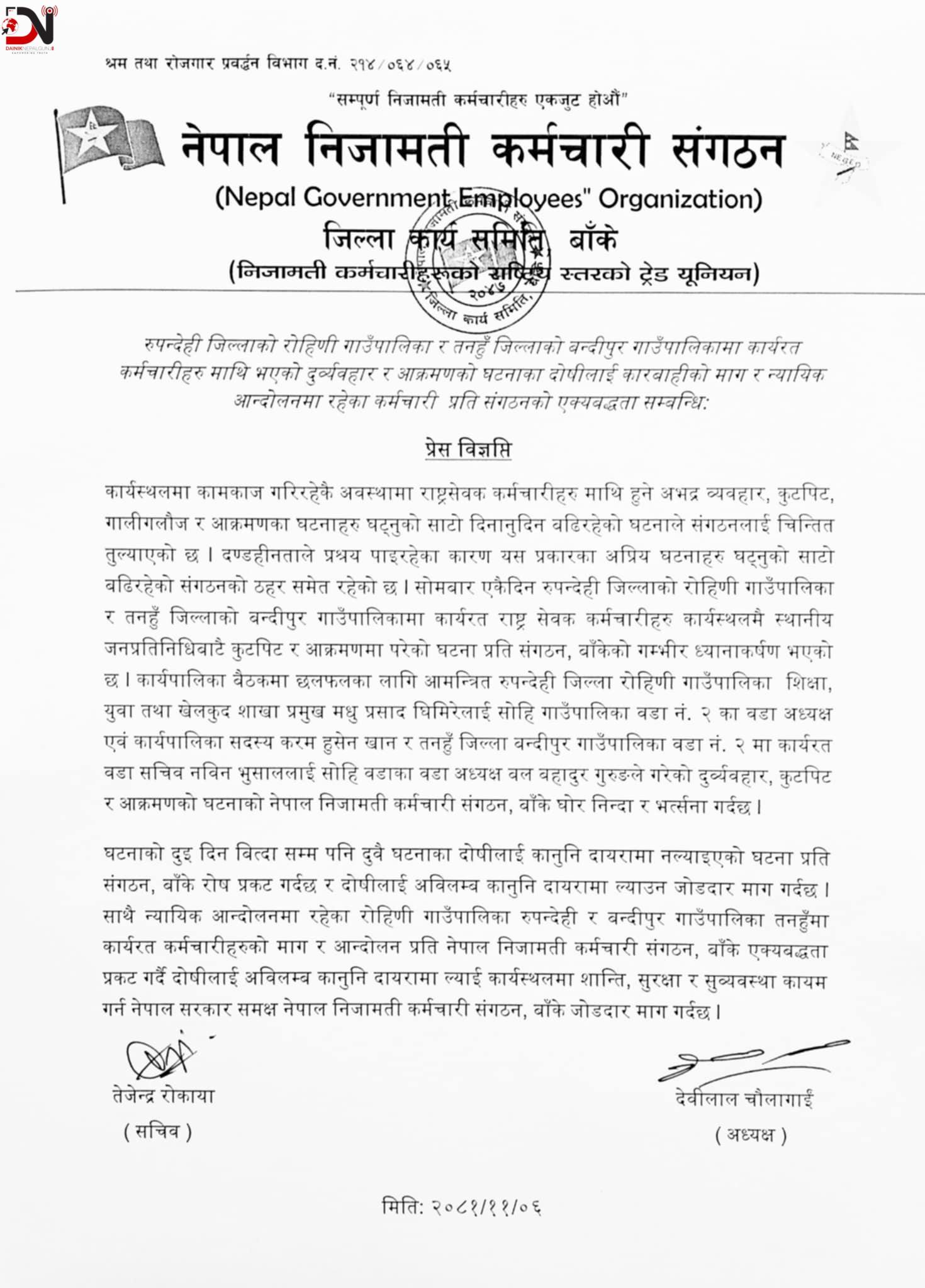 कर्मचारी हातपात गर्नेलाई कारवाही माग