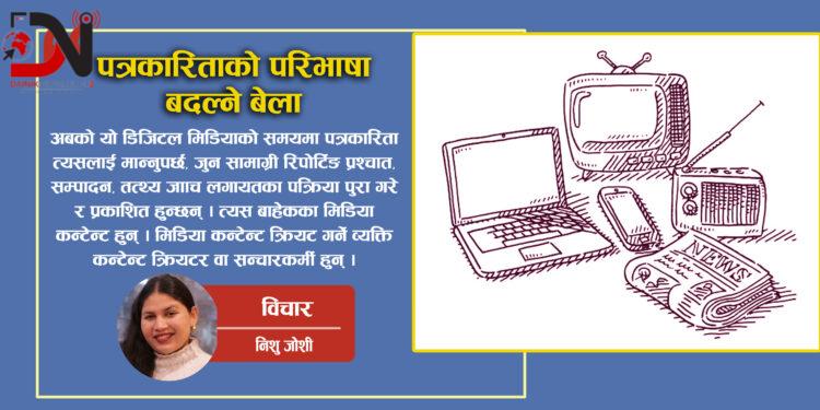 पत्रकारिताको परिभाषा बदल्ने बेला