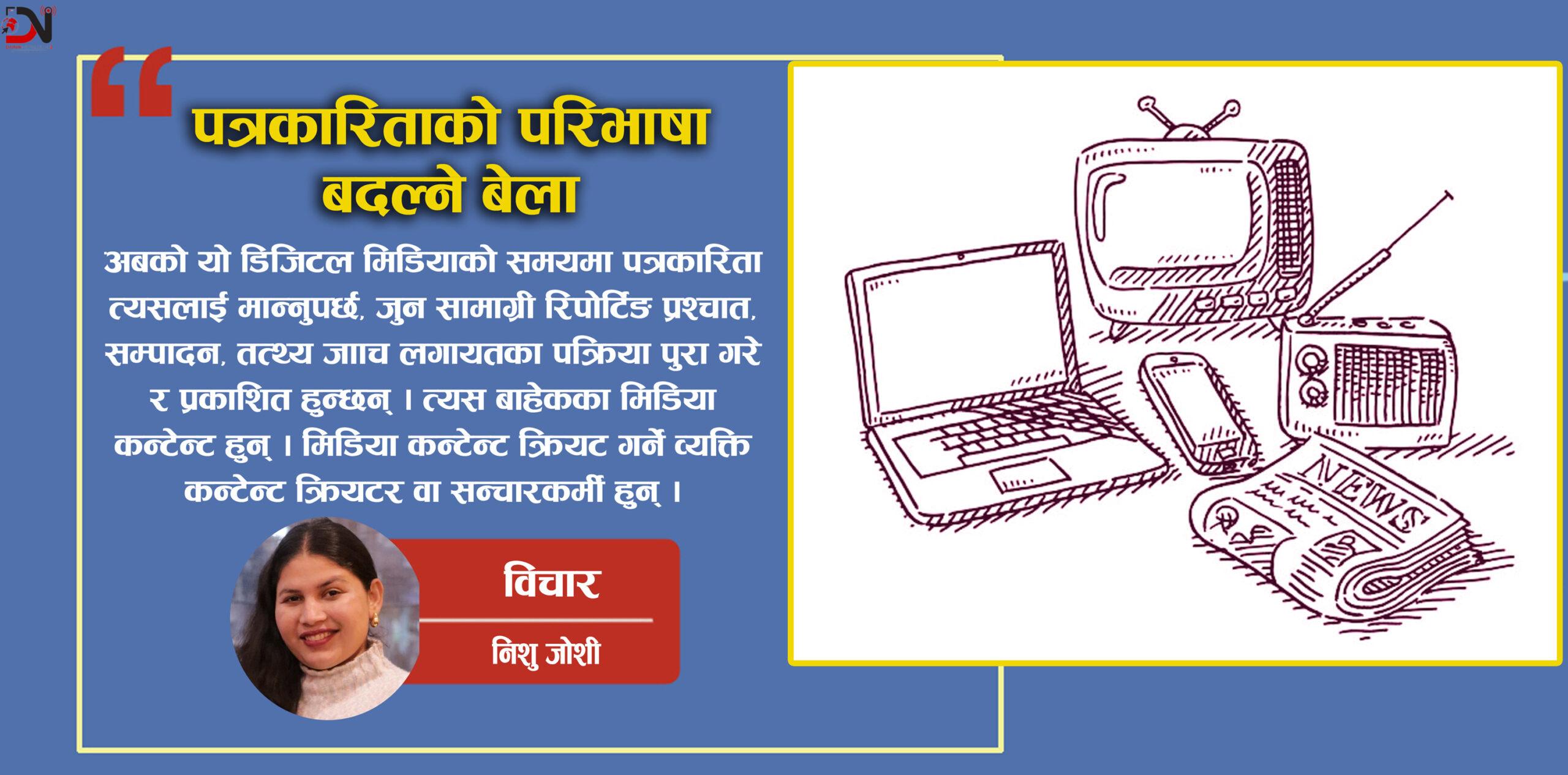 पत्रकारिताको परिभाषा बदल्ने बेला