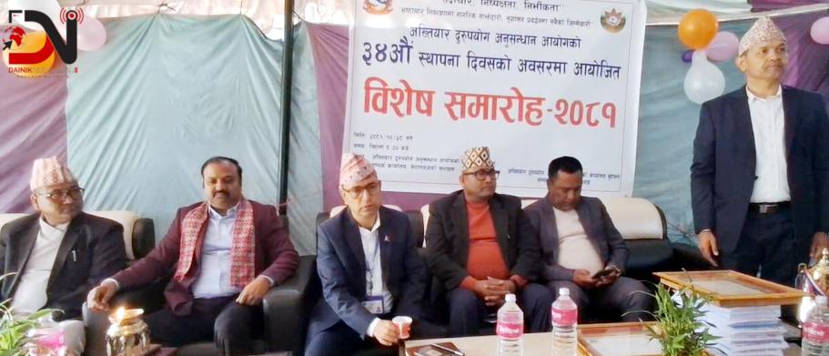 अख्तियारको स्थापना दिवस मनाइयो