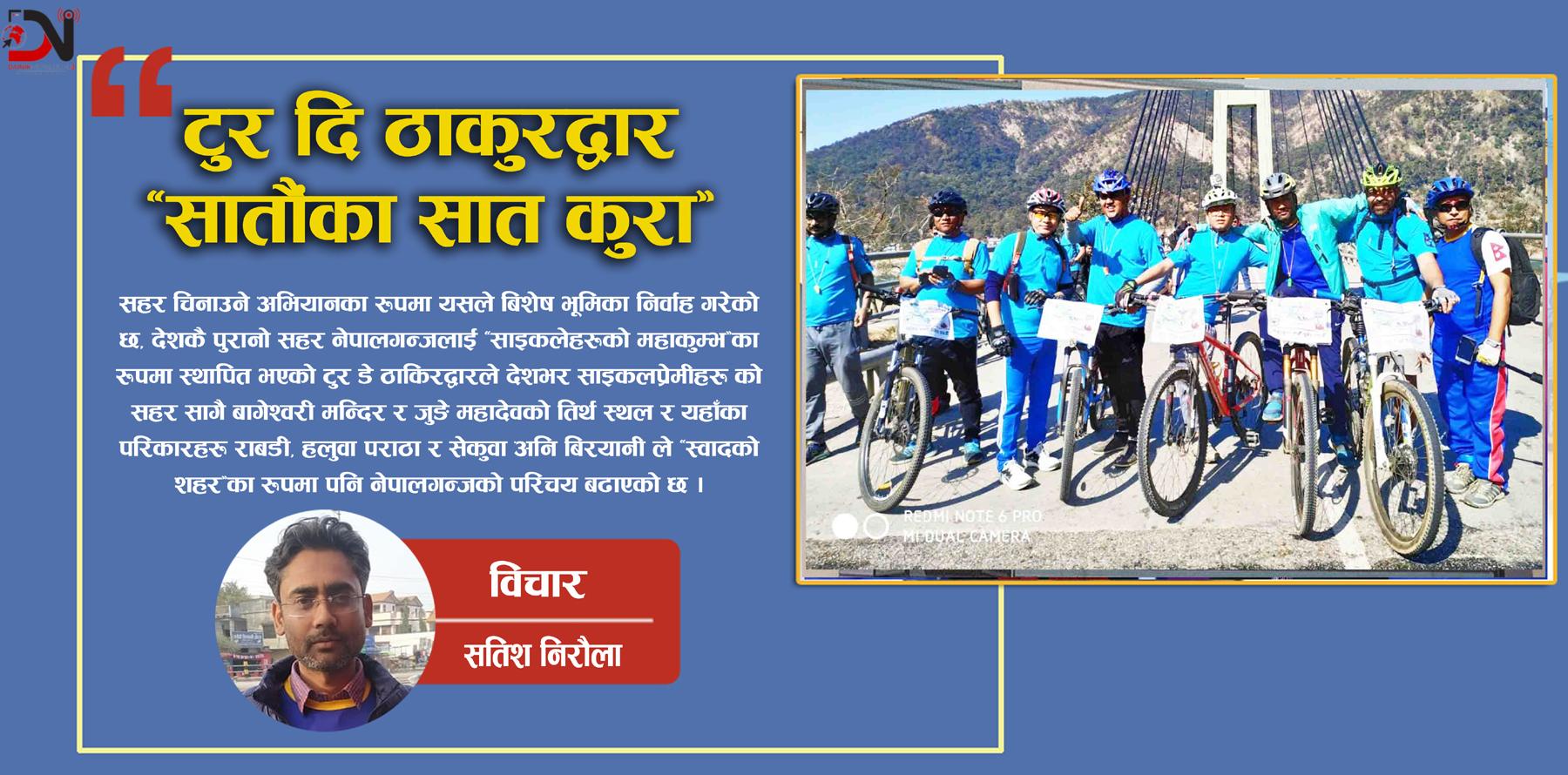 टुर दि ठाकुरद्वार ‘सातौंका सात कुरा’