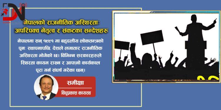 नेपालको राजनीतिक अस्थिरता: अपरिपक्व नेतृत्व र संकटका सन्देशहरू