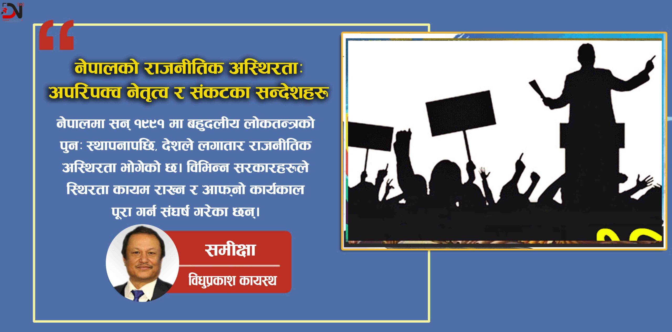 नेपालको राजनीतिक अस्थिरता: अपरिपक्व नेतृत्व र संकटका सन्देशहरू
