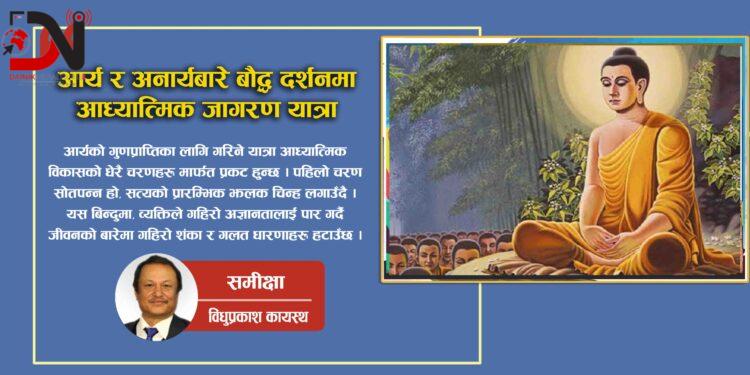 आर्य र अनार्यबारे बौद्ध दर्शनमा आध्यात्मिक जागरण यात्रा