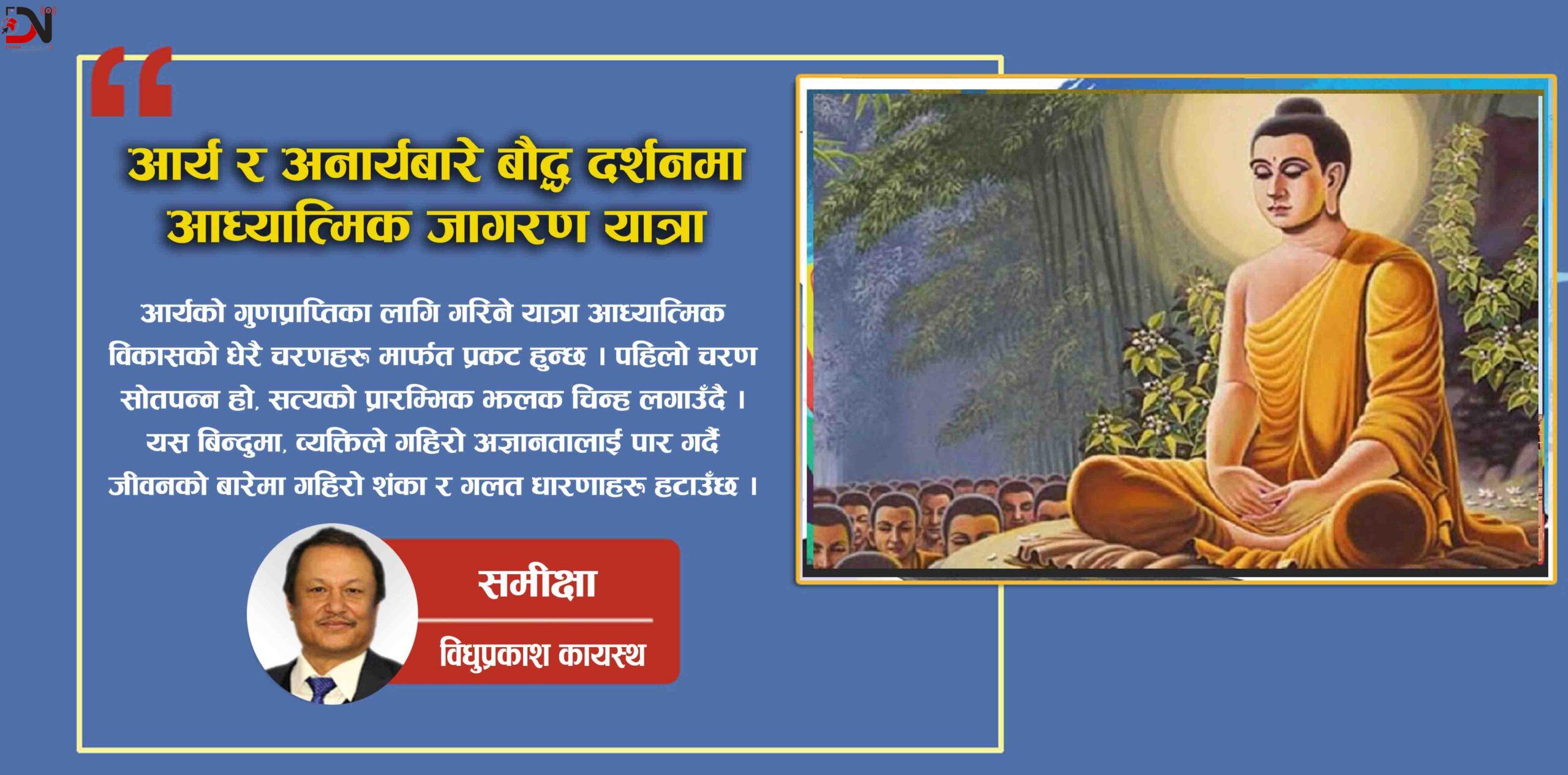 आर्य र अनार्यबारे बौद्ध दर्शनमा आध्यात्मिक जागरण यात्रा