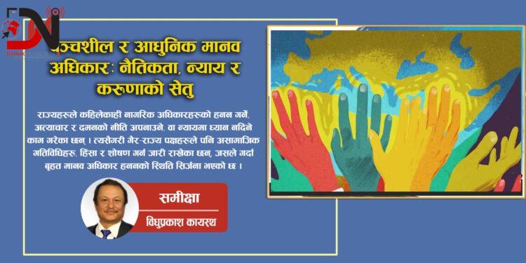 पञ्चशील र आधुनिक मानव अधिकारः नैतिकता, न्याय, र करुणाको सेतु