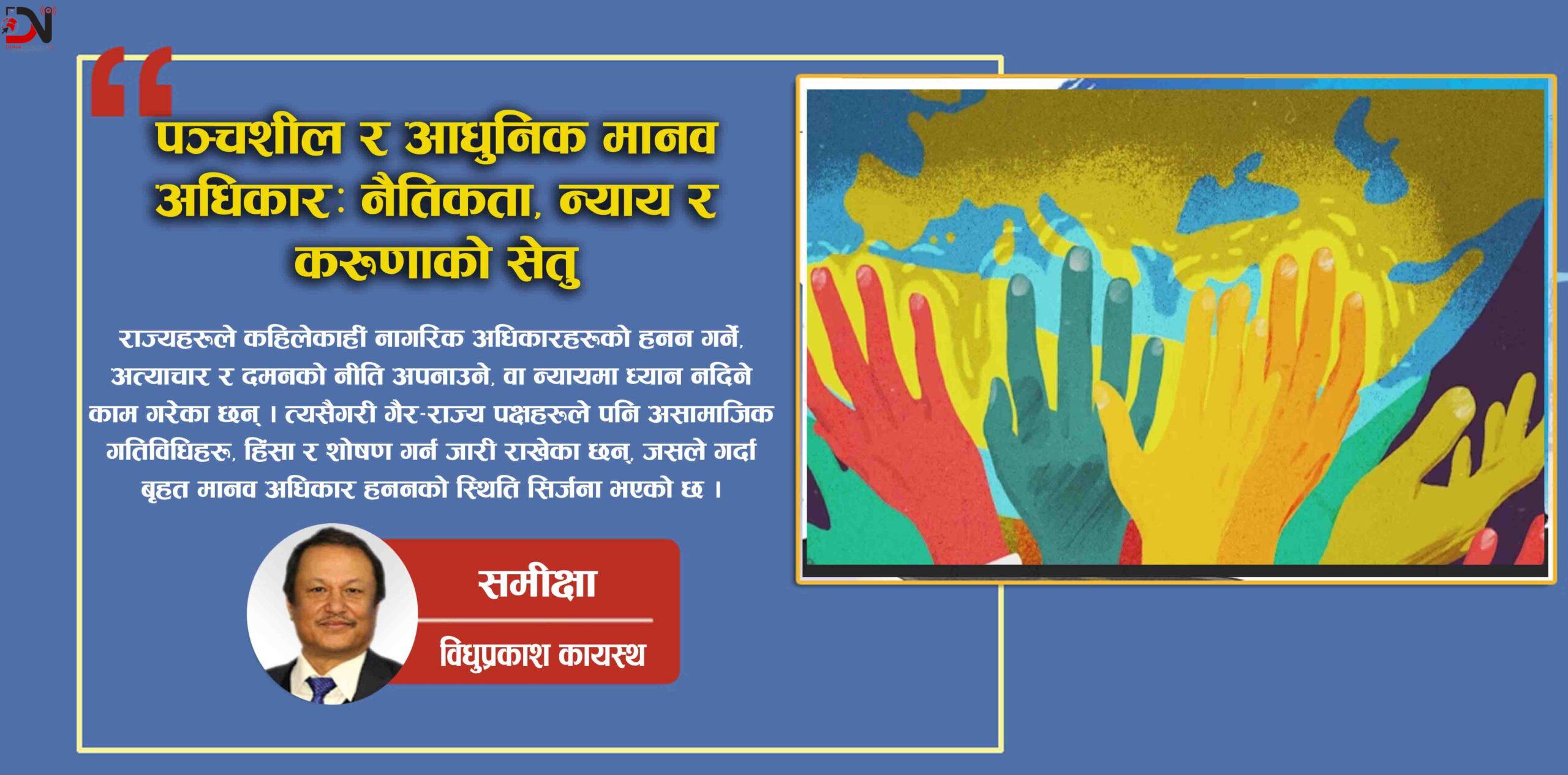 पञ्चशील र आधुनिक मानव अधिकारः नैतिकता, न्याय, र करुणाको सेतु