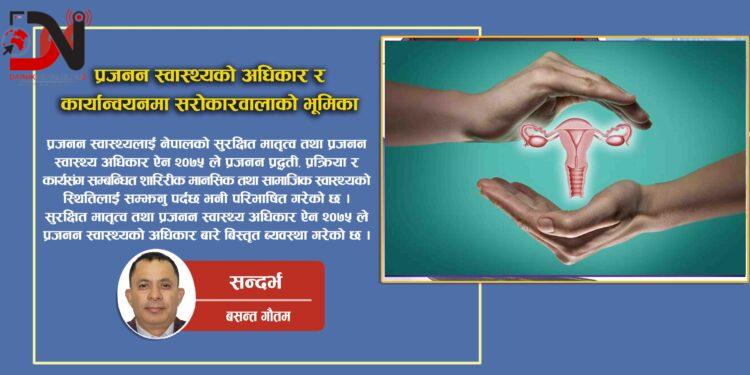 प्रजनन स्वास्थ्यको अधिकार र कार्यान्वयनमा सरोकारवालाको भूमिका