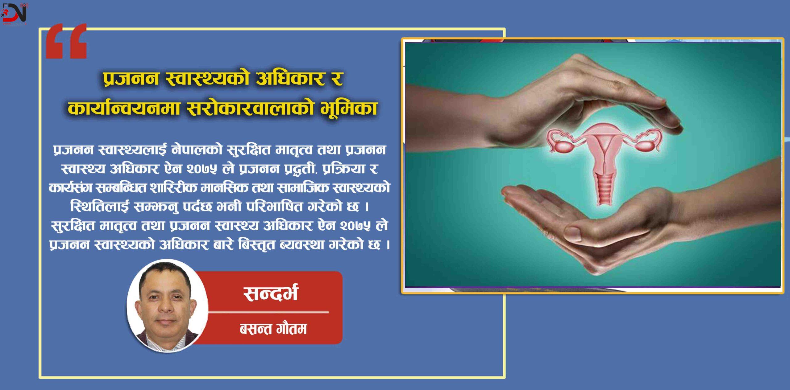 प्रजनन स्वास्थ्यको अधिकार र कार्यान्वयनमा सरोकारवालाको भूमिका