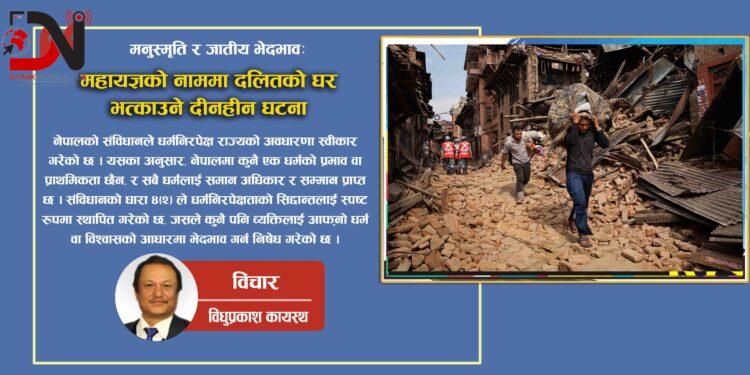 मनुस्मृति र जातीय भेदभावः महायज्ञको नाममा दलितको घर भत्काउने दीनहीन घटना