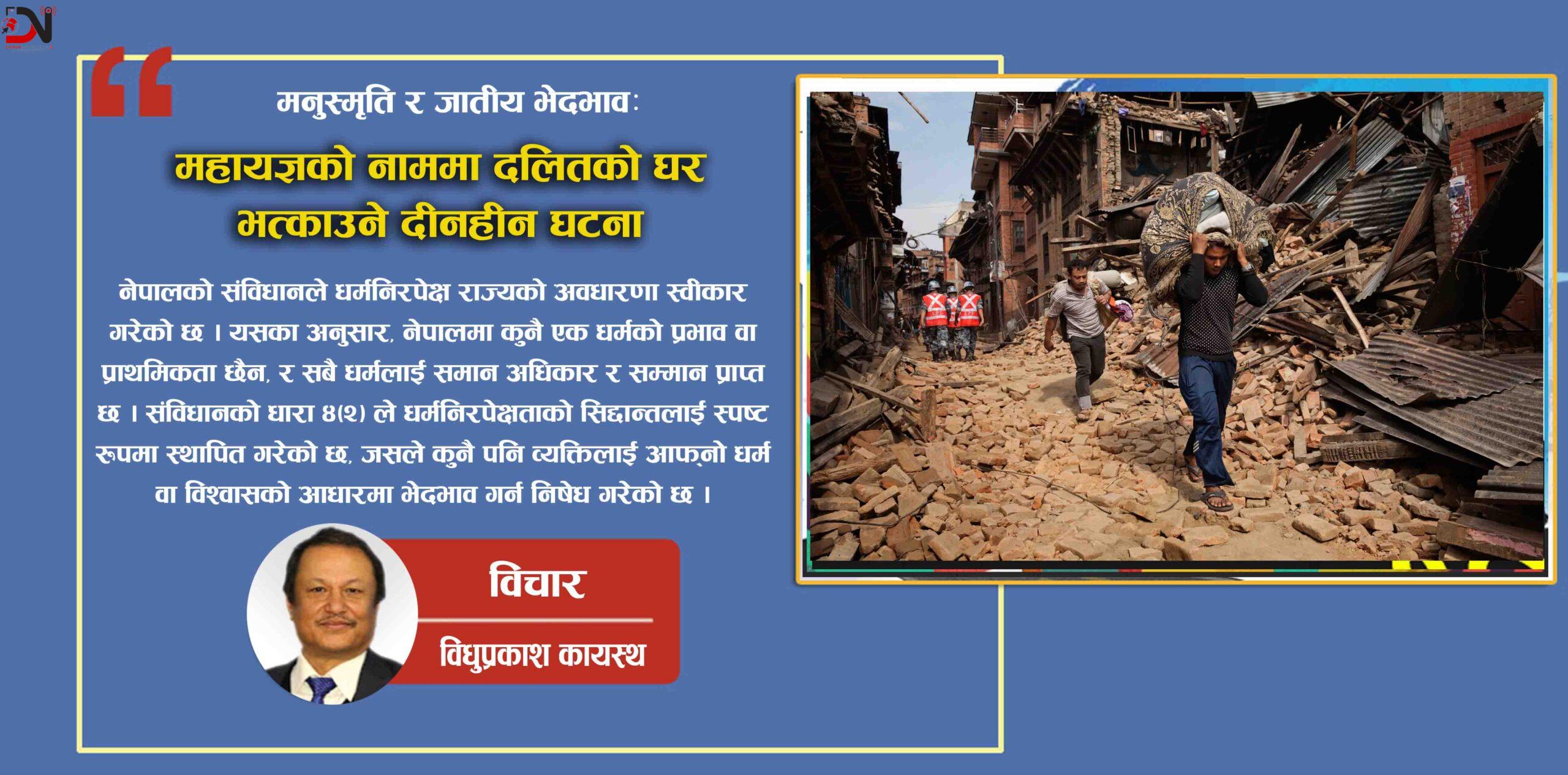 मनुस्मृति र जातीय भेदभावः महायज्ञको नाममा दलितको घर भत्काउने दीनहीन घटना