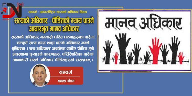 सत्यको अधिकार : पीडितको न्याय पाउने आधारभुत मानव अधिकार