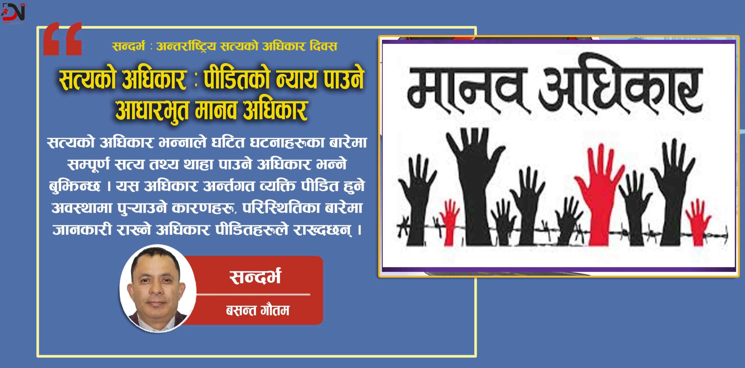 सत्यको अधिकार : पीडितको न्याय पाउने आधारभुत मानव अधिकार