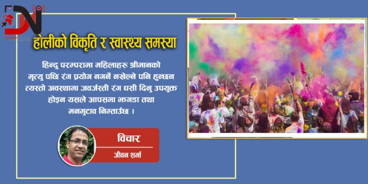 होलीको विकृति र स्वास्थ्य समस्या