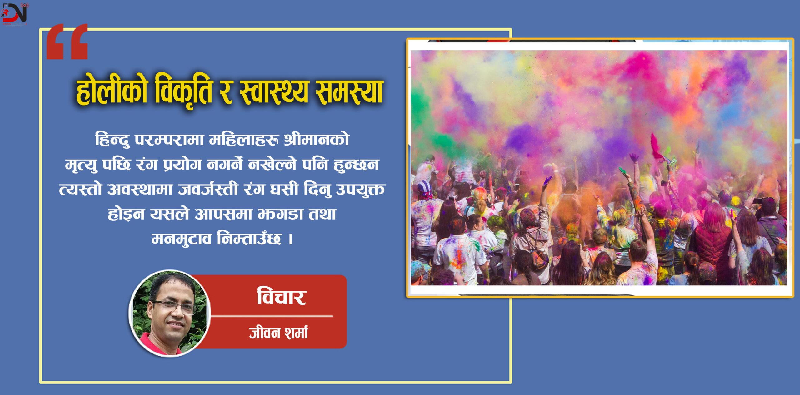 होलीको विकृति र स्वास्थ्य समस्या