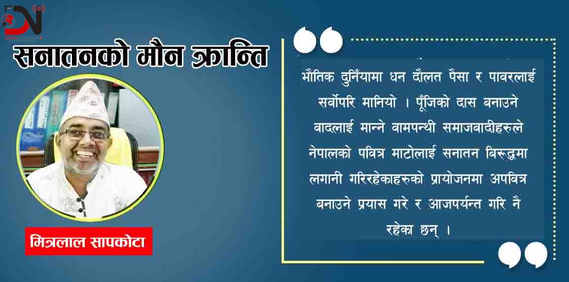 सनातनको मौन क्रान्ति