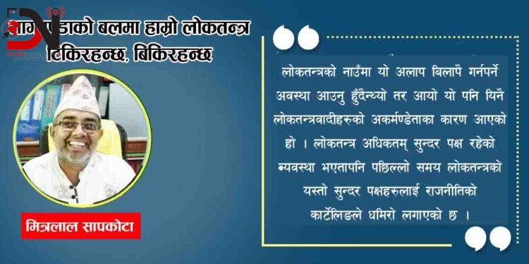 भागबण्डाको बलमा हाम्रो लोकतन्त्र टिकिरहन्छ, बिकिरहन्छ