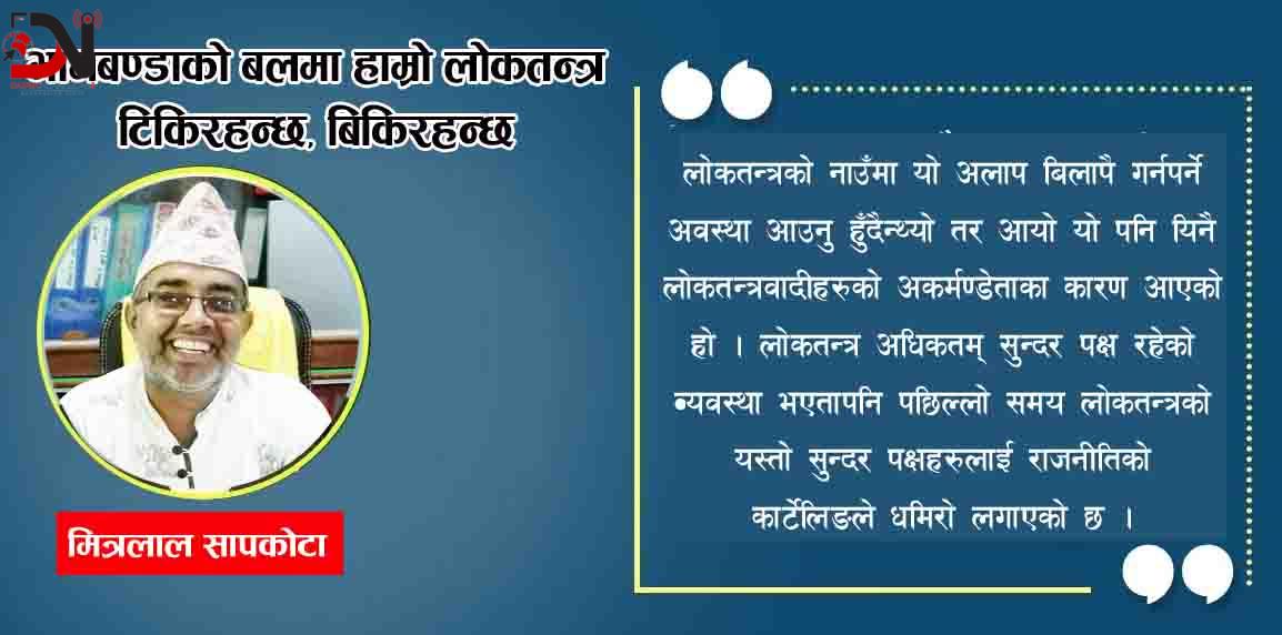 भागबण्डाको बलमा हाम्रो लोकतन्त्र टिकिरहन्छ, बिकिरहन्छ