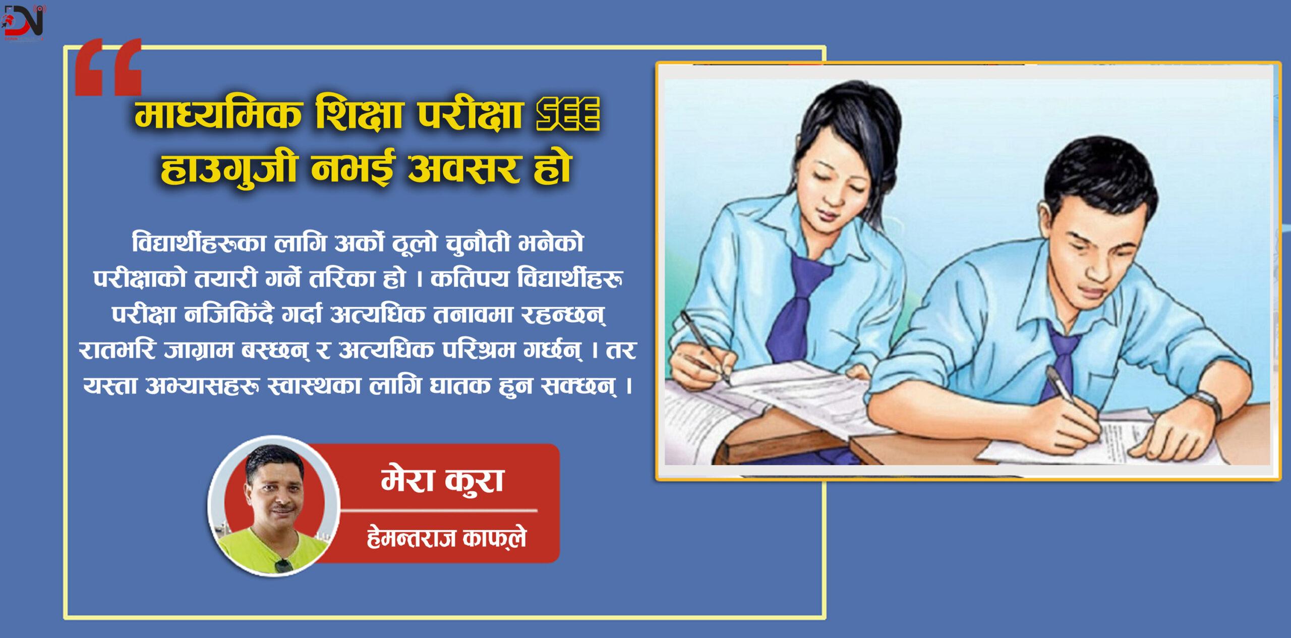माध्यमिक शिक्षा परीक्षा SEE हाउगुजी नभई अवसर हो