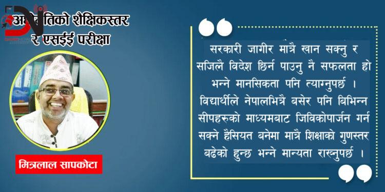 अधोगतिको शैक्षिकस्तर र एसईई परीक्षा