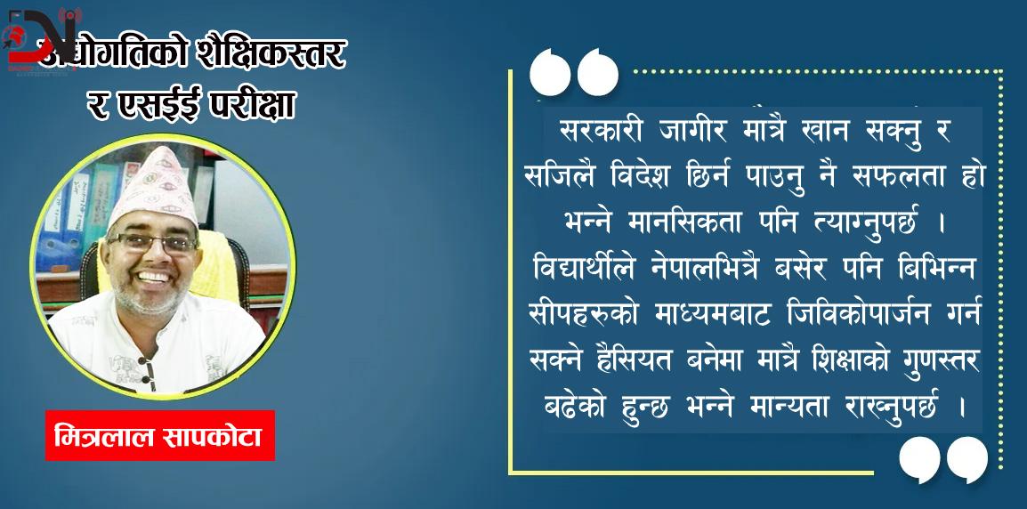 अधोगतिको शैक्षिकस्तर र एसईई परीक्षा