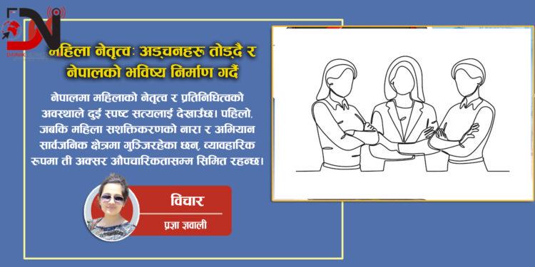 महिला नेतृत्व: अड्चनहरू तोड्दै र नेपालको भविष्य निर्माण गर्दै