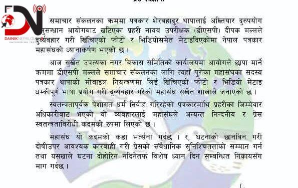 अख्तियारद्वारा पत्रकार थापामाथि दुव्र्यवहार