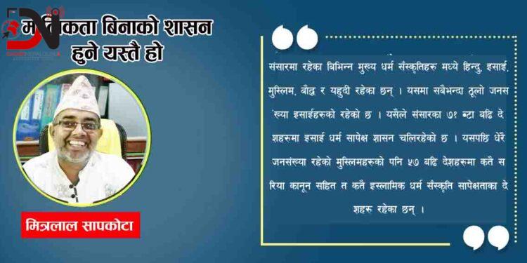 मौलिकता बिनाको शासन हुने यस्तै हो