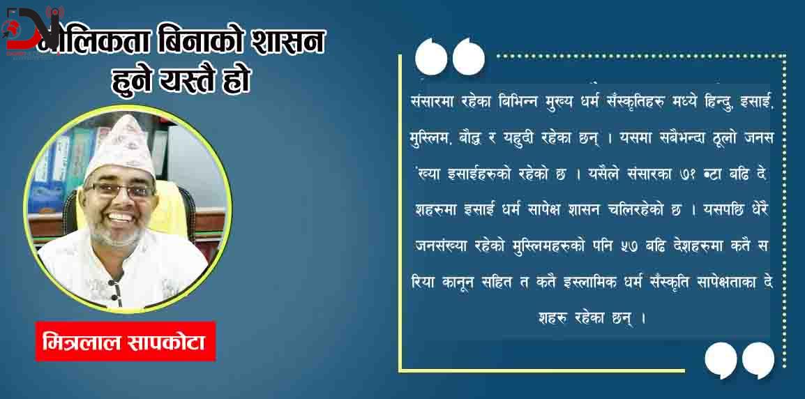 मौलिकता बिनाको शासन हुने यस्तै हो