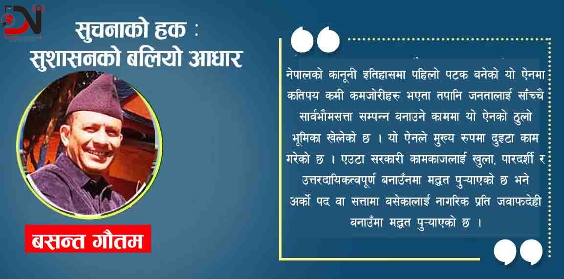 सुचनाको हक : सुशासनको बलियो आधार